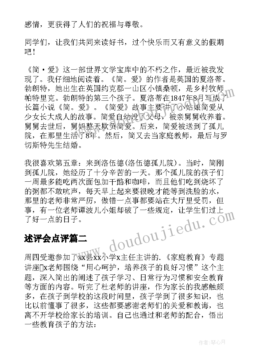 述评会点评 简爱读书心得体会系列(优质5篇)