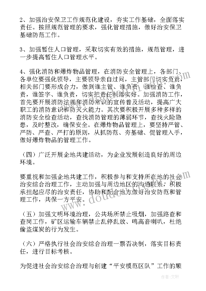 2023年煤矿治安工作计划(汇总7篇)