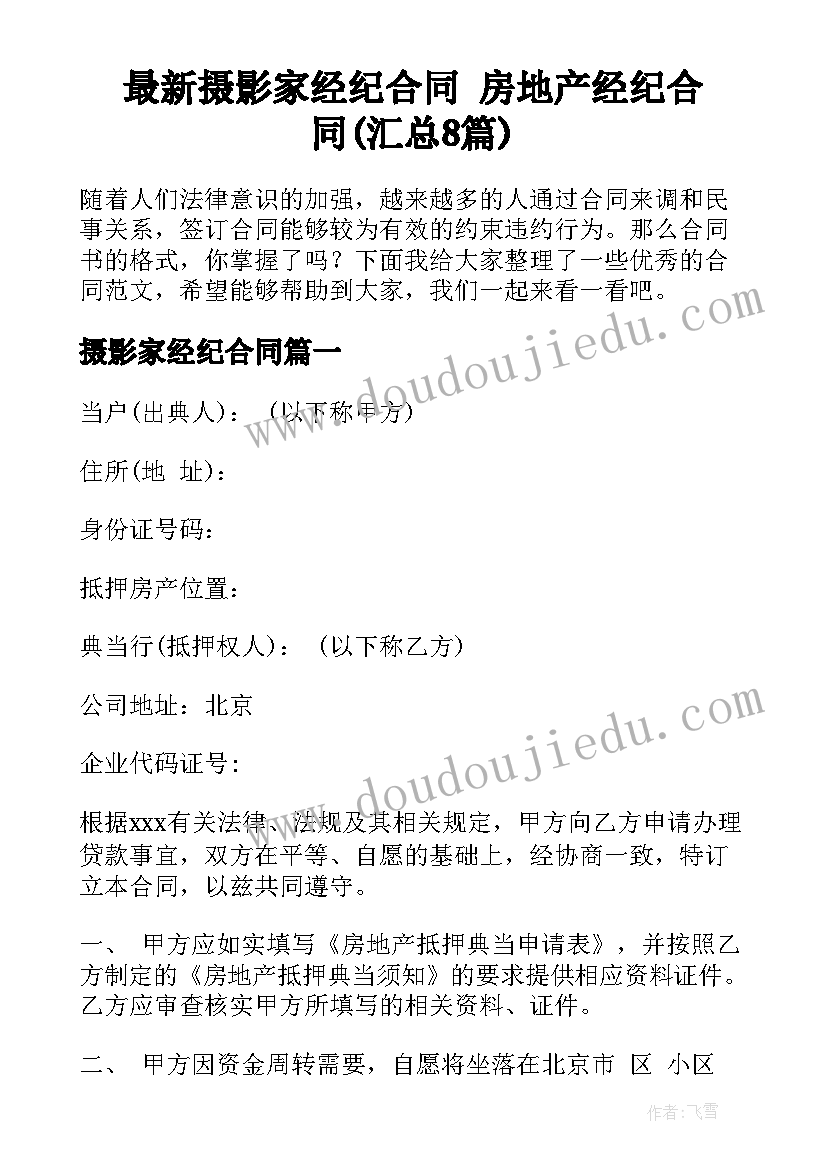 最新摄影家经纪合同 房地产经纪合同(汇总8篇)