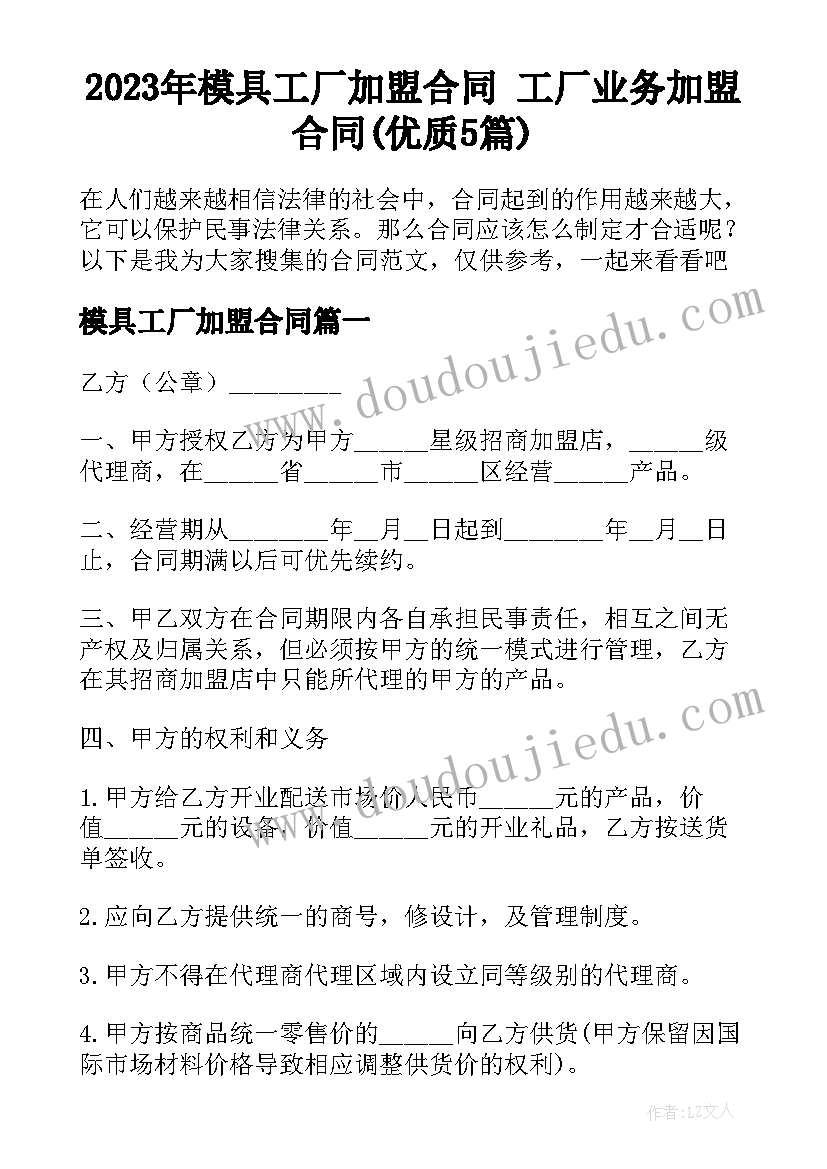 2023年模具工厂加盟合同 工厂业务加盟合同(优质5篇)