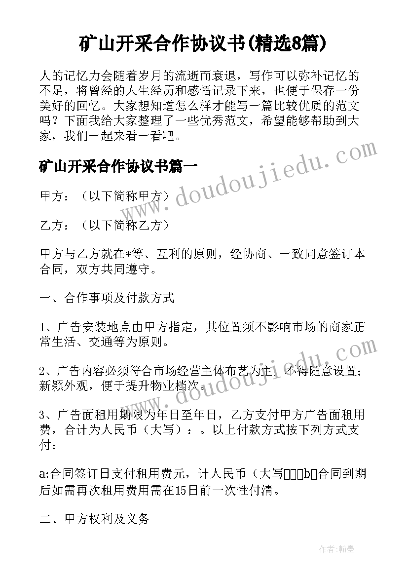 矿山开采合作协议书(精选8篇)