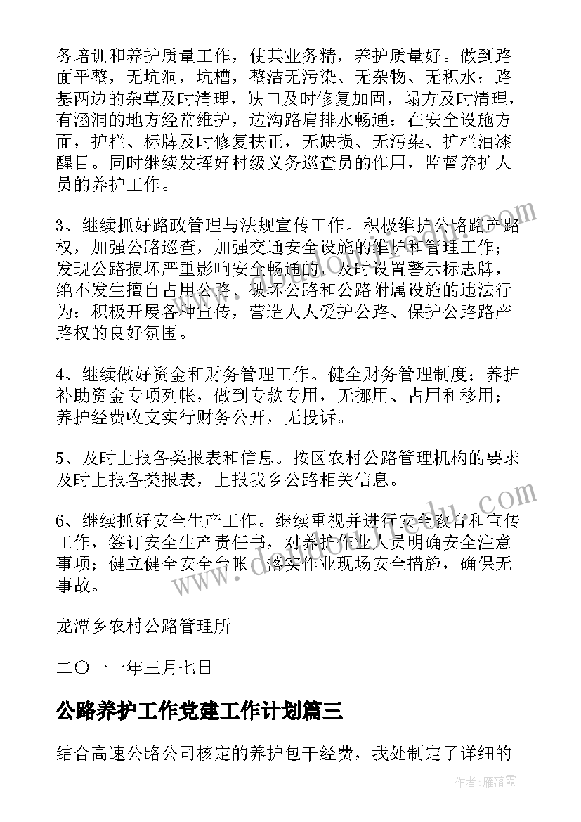 2023年公路养护工作党建工作计划 公路站早春养护工作计划(实用9篇)