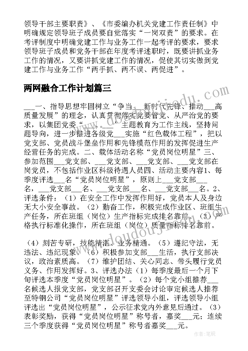 最新两网融合工作计划 业务融合工作计划(汇总6篇)