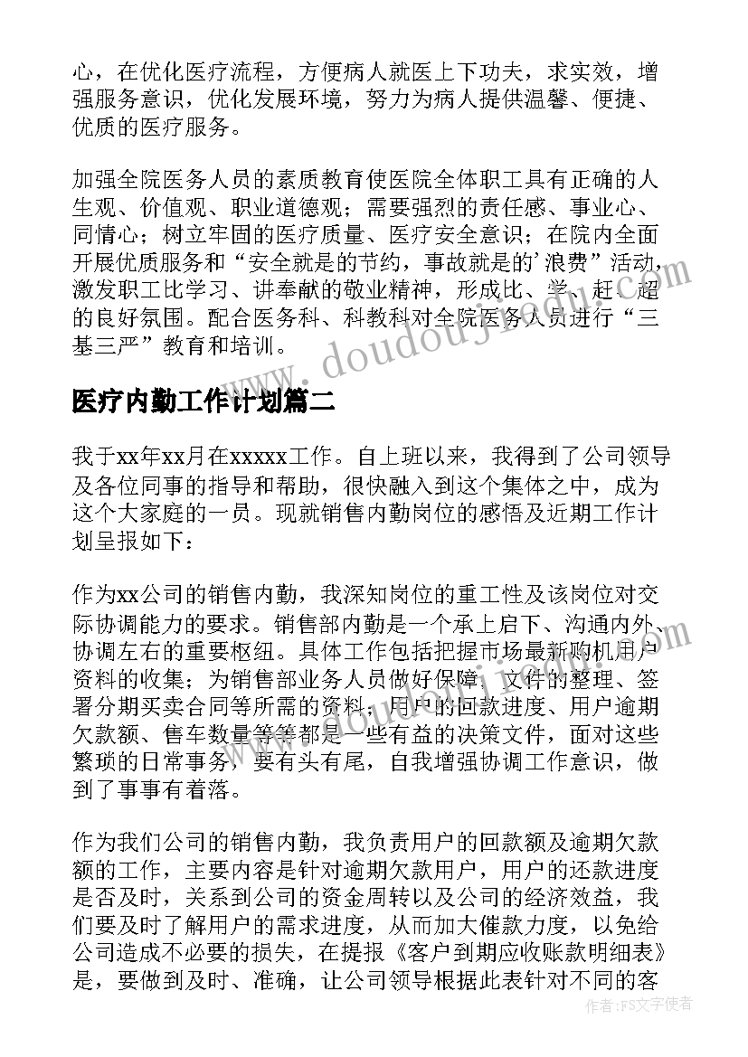 最新医疗内勤工作计划(汇总6篇)