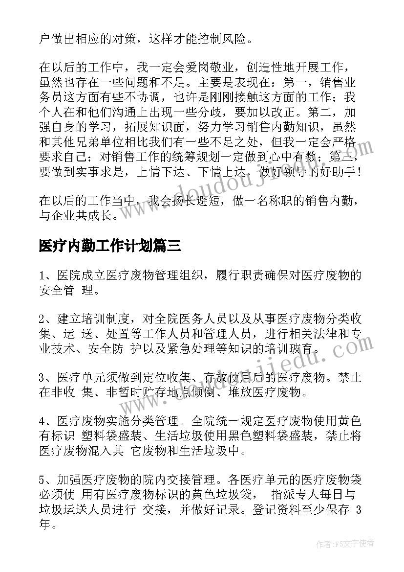 最新医疗内勤工作计划(汇总6篇)