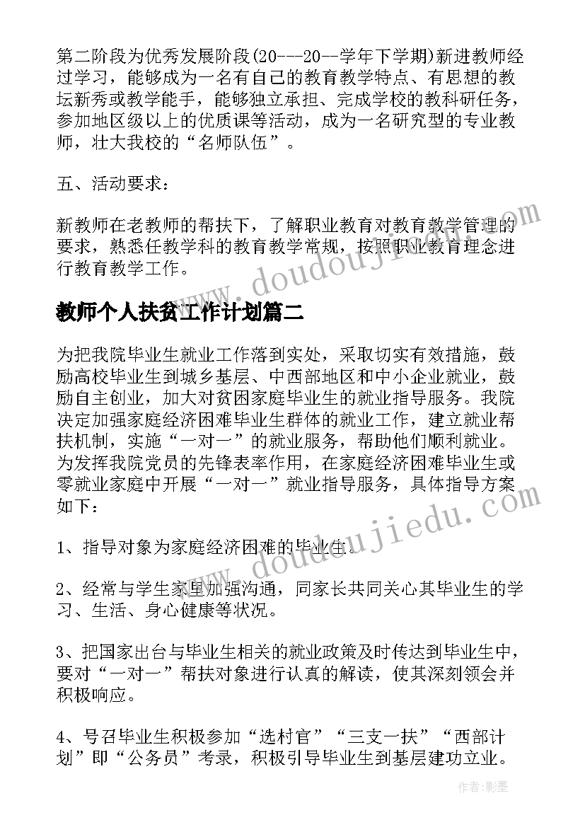 教师个人扶贫工作计划(大全5篇)