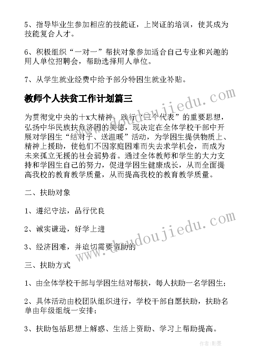 教师个人扶贫工作计划(大全5篇)