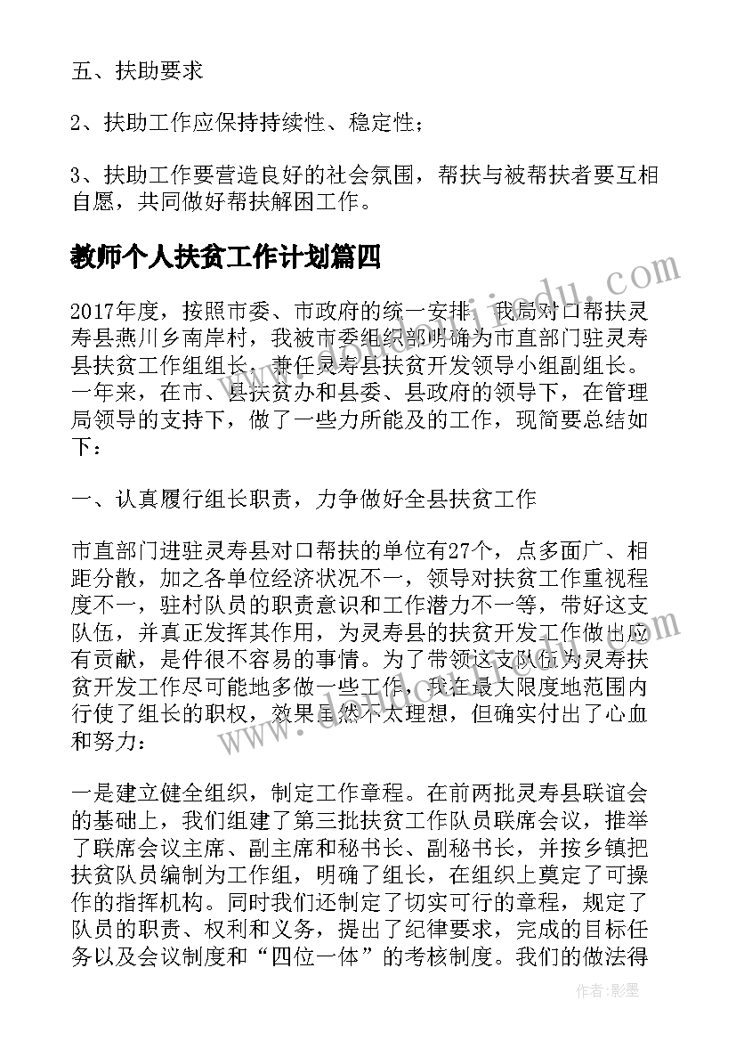 教师个人扶贫工作计划(大全5篇)