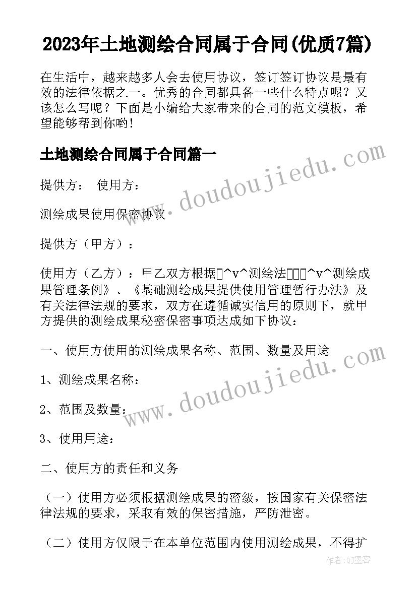 2023年土地测绘合同属于合同(优质7篇)