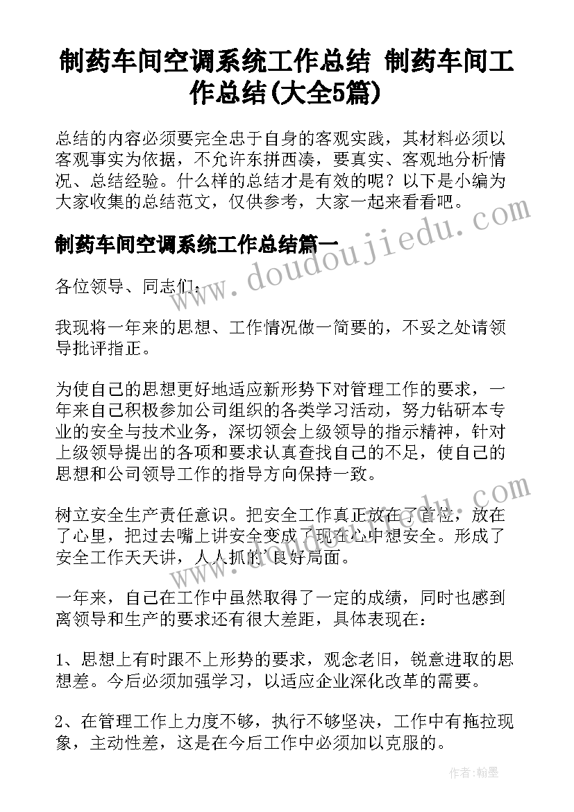 制药车间空调系统工作总结 制药车间工作总结(大全5篇)