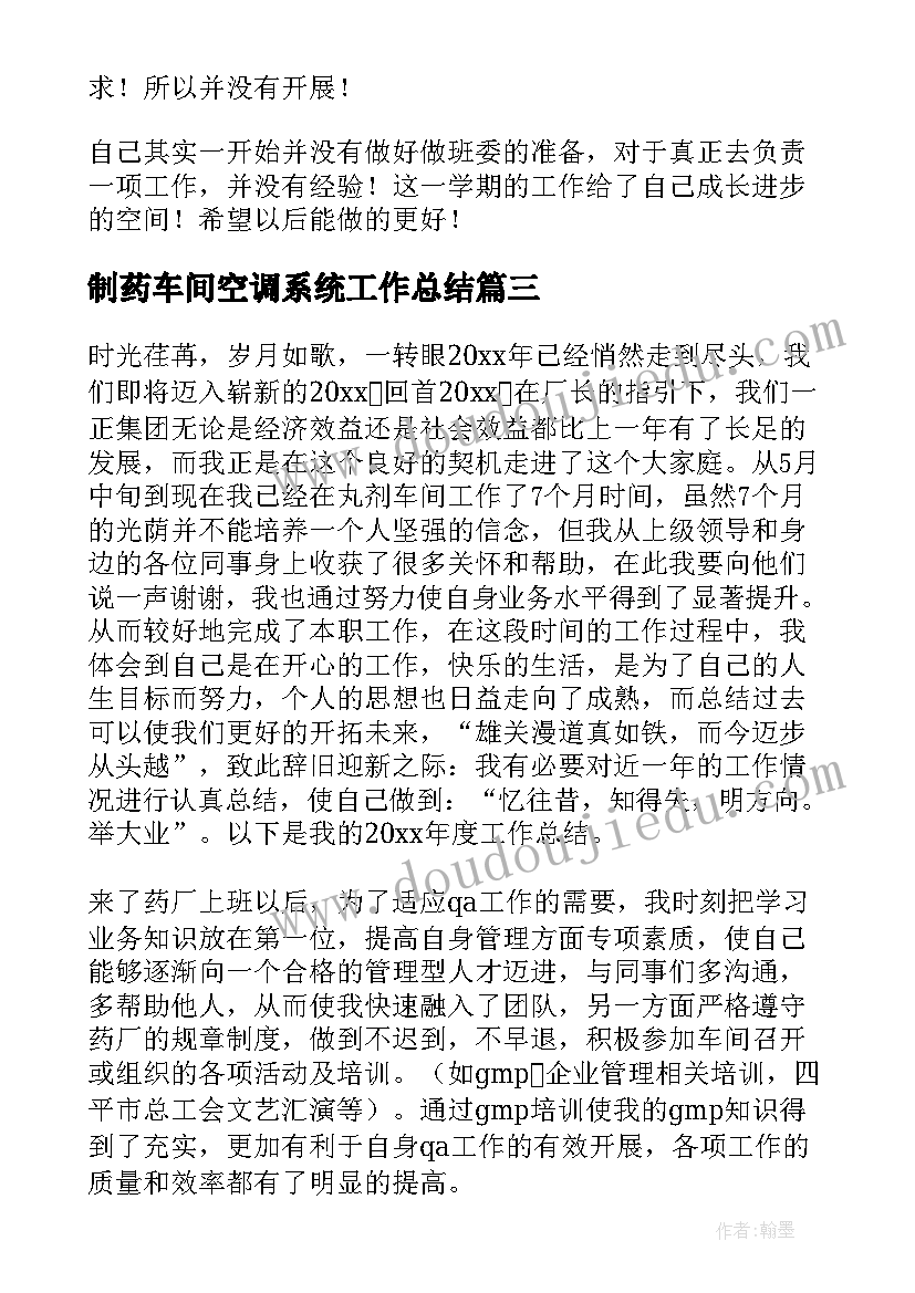 制药车间空调系统工作总结 制药车间工作总结(大全5篇)