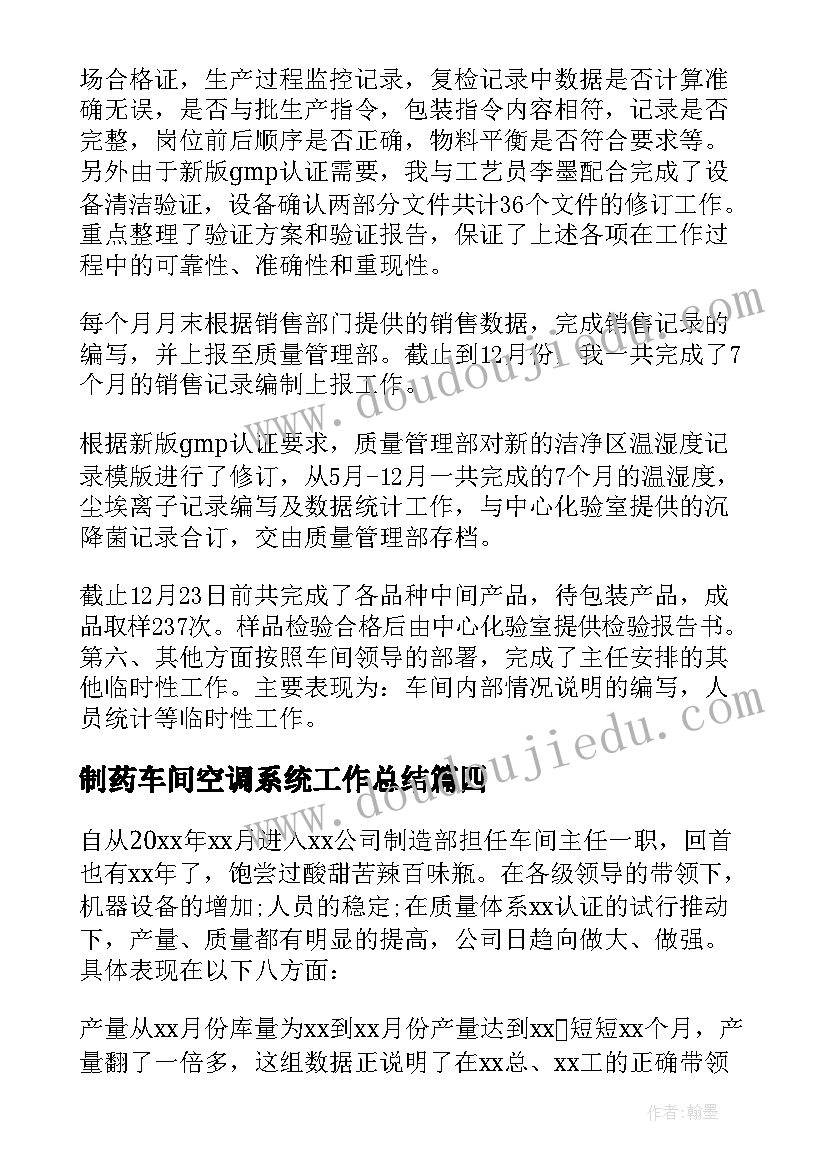 制药车间空调系统工作总结 制药车间工作总结(大全5篇)