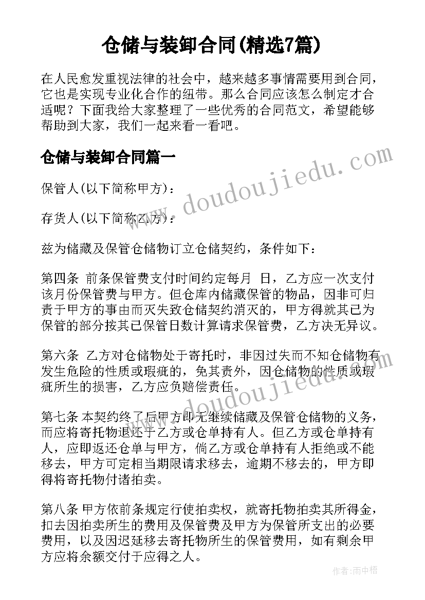 仓储与装卸合同(精选7篇)