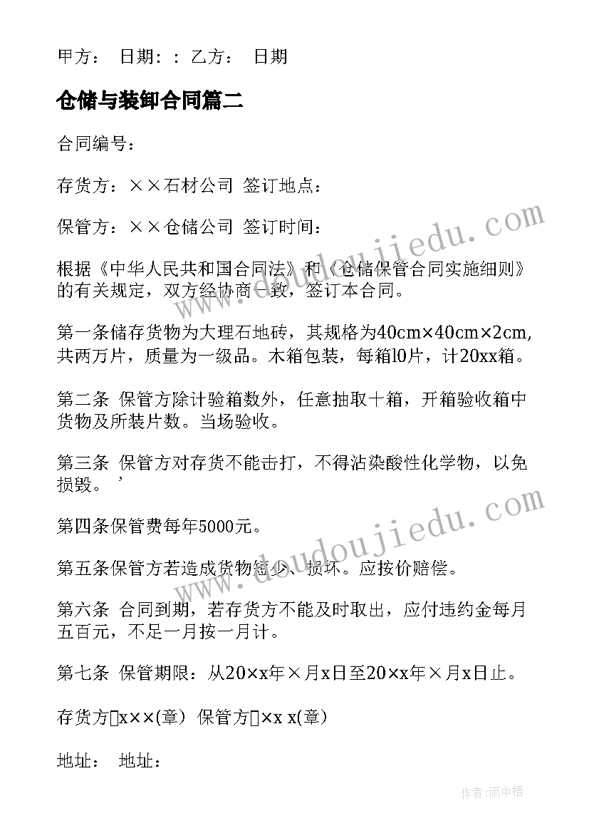 仓储与装卸合同(精选7篇)