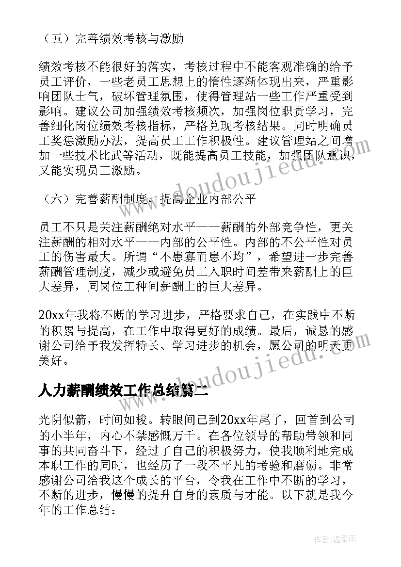 2023年人力薪酬绩效工作总结 薪酬绩效工作总结(通用5篇)