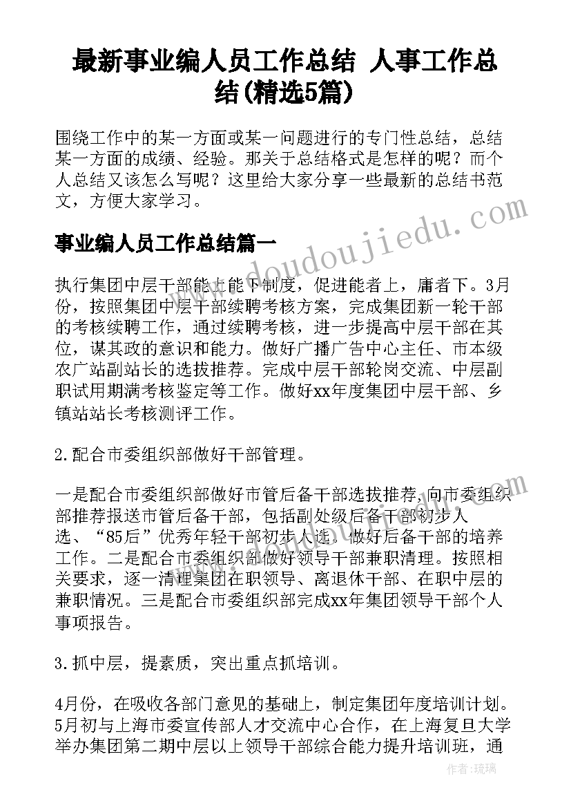 最新事业编人员工作总结 人事工作总结(精选5篇)