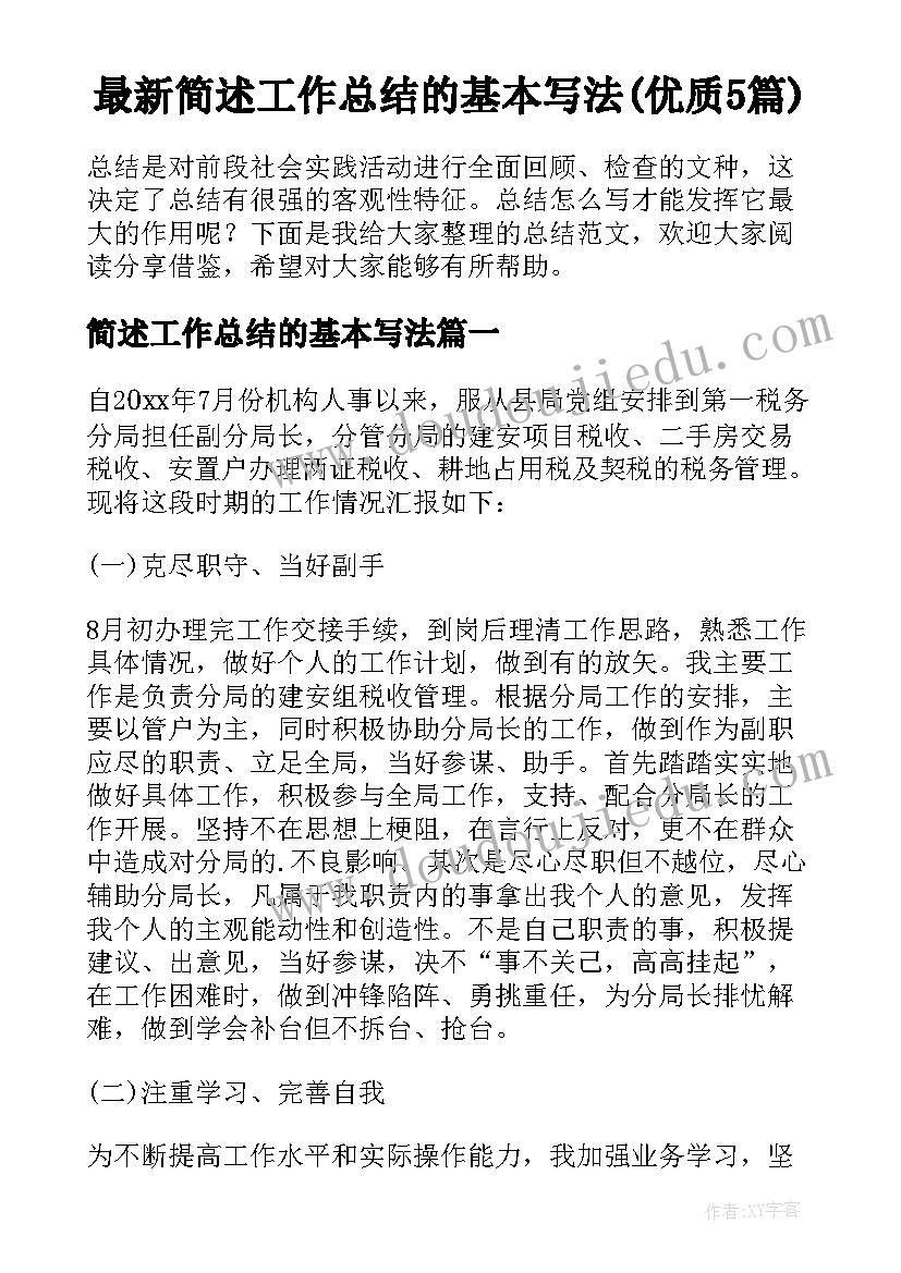 最新简述工作总结的基本写法(优质5篇)