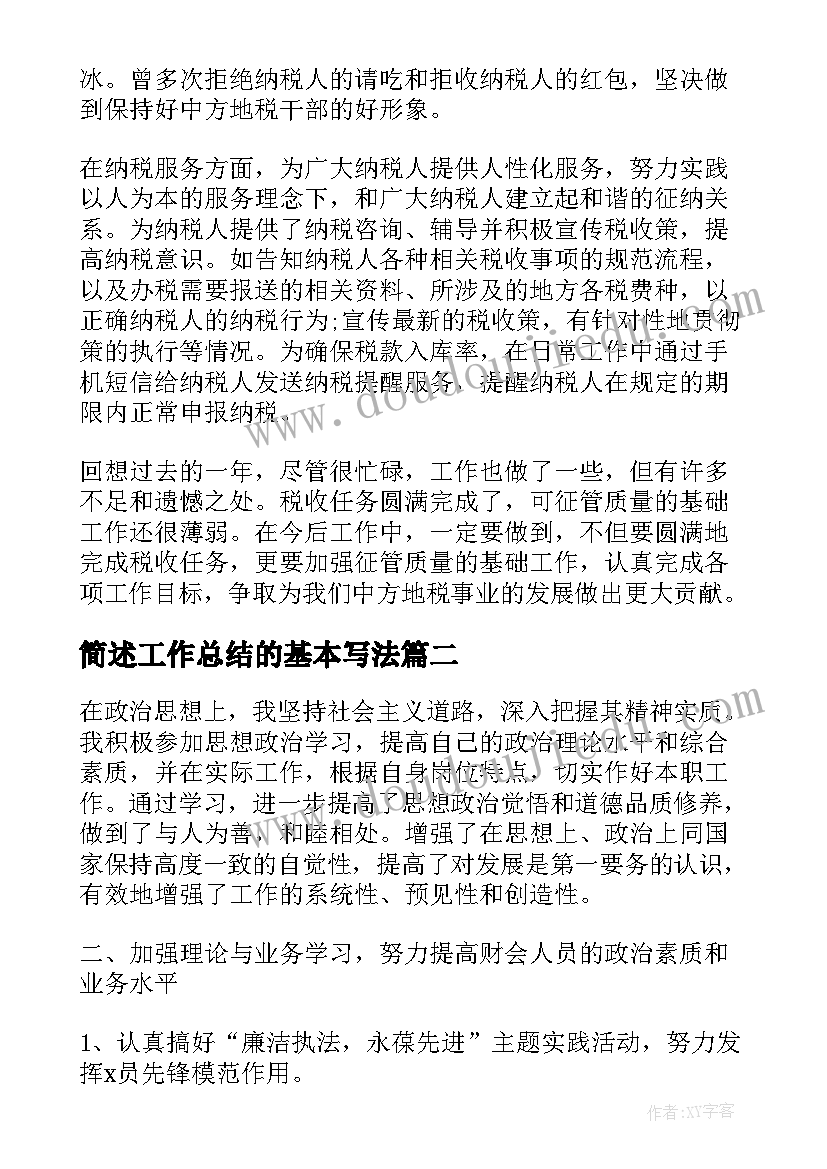 最新简述工作总结的基本写法(优质5篇)