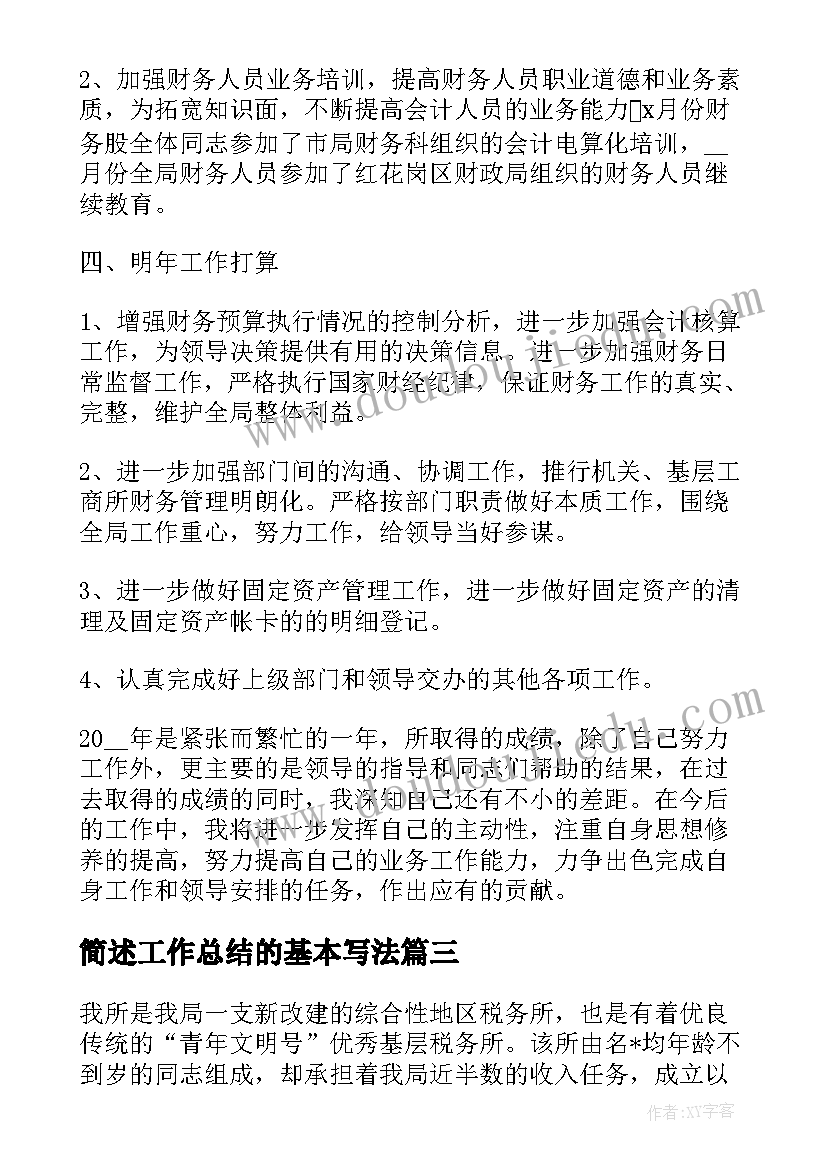 最新简述工作总结的基本写法(优质5篇)