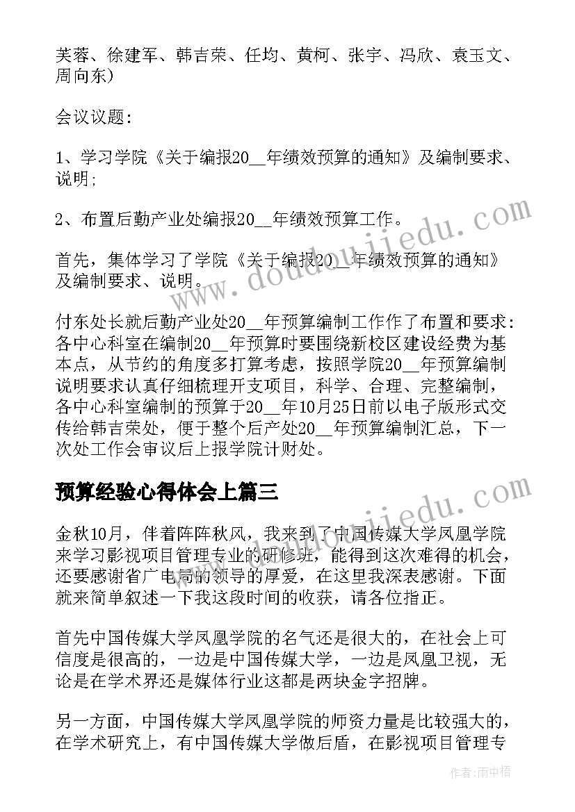 最新预算经验心得体会上(通用9篇)