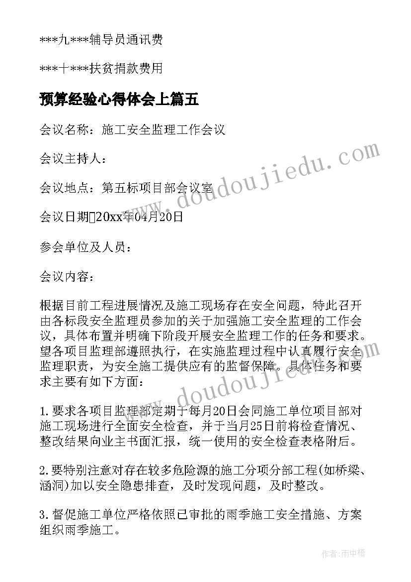 最新预算经验心得体会上(通用9篇)