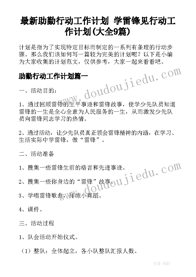 最新助勤行动工作计划 学雷锋见行动工作计划(大全9篇)