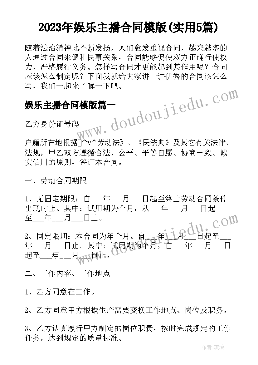 2023年娱乐主播合同模版(实用5篇)