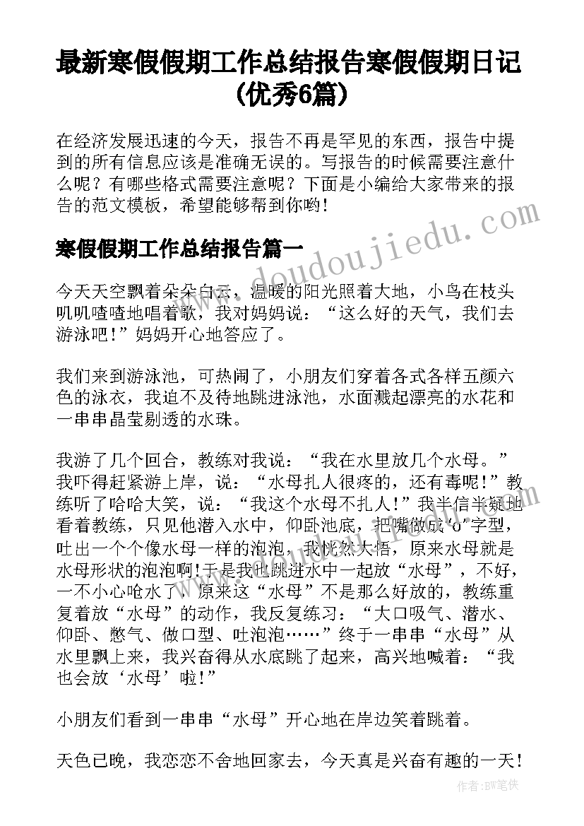 最新寒假假期工作总结报告 寒假假期日记(优秀6篇)