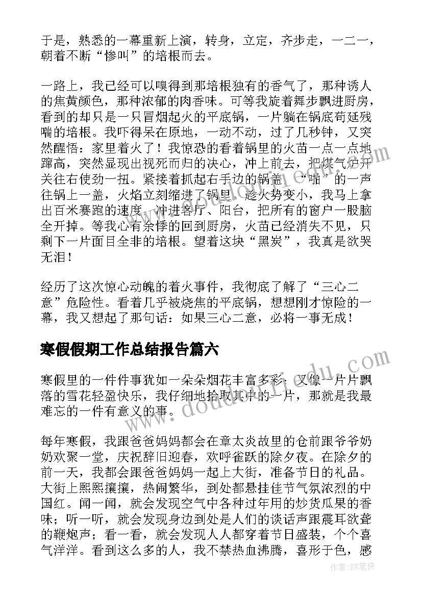 最新寒假假期工作总结报告 寒假假期日记(优秀6篇)