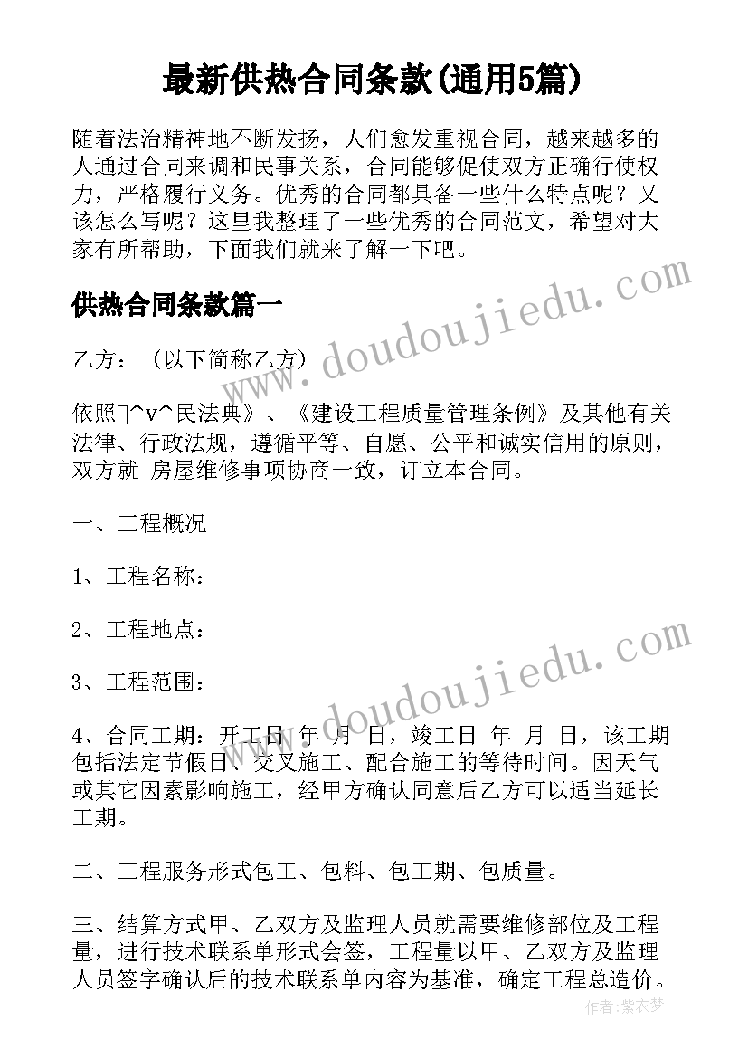 最新供热合同条款(通用5篇)