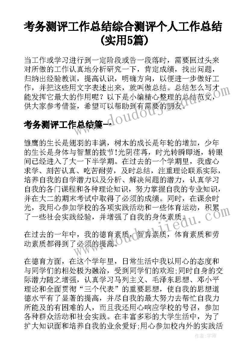 考务测评工作总结 综合测评个人工作总结(实用5篇)