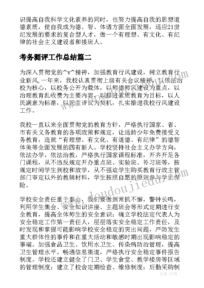 考务测评工作总结 综合测评个人工作总结(实用5篇)