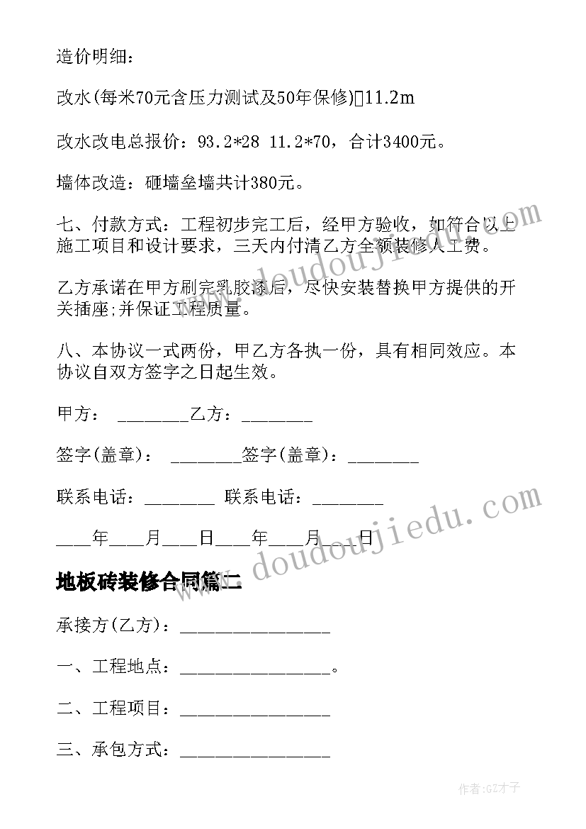 最新地板砖装修合同(实用10篇)