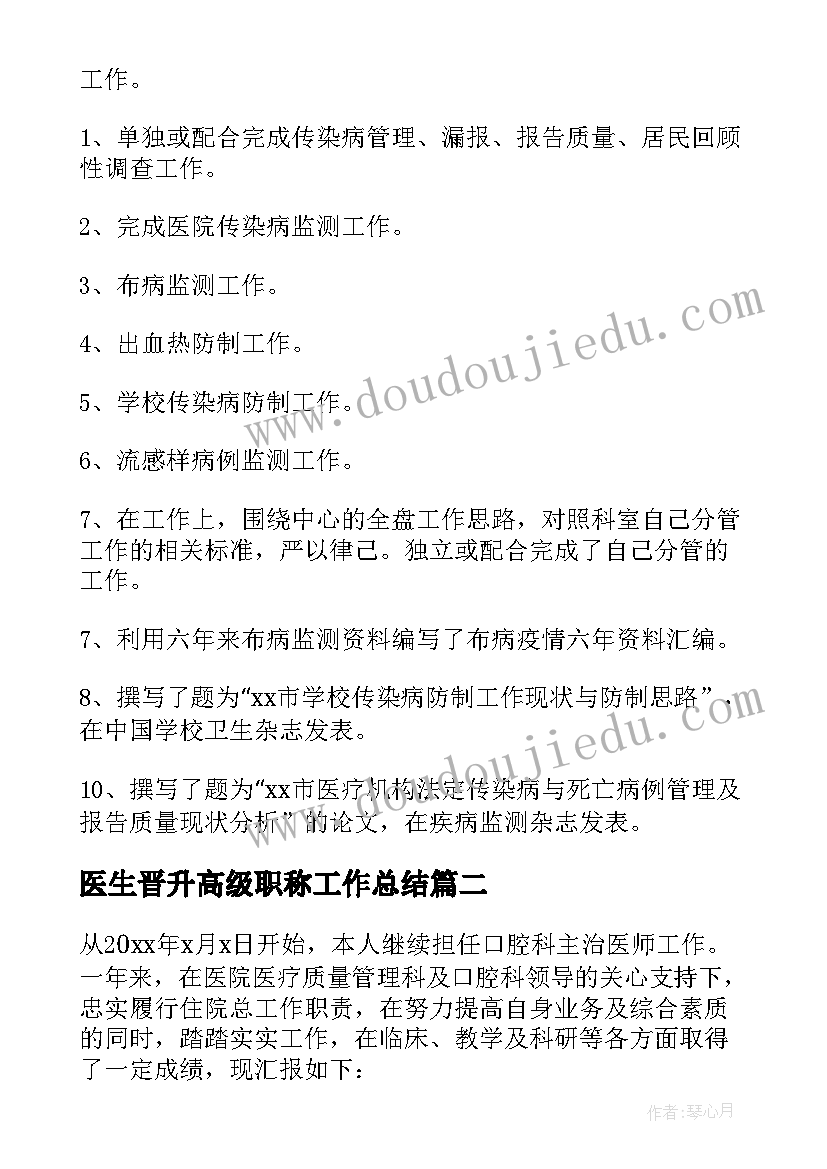 最新医生晋升高级职称工作总结(实用6篇)