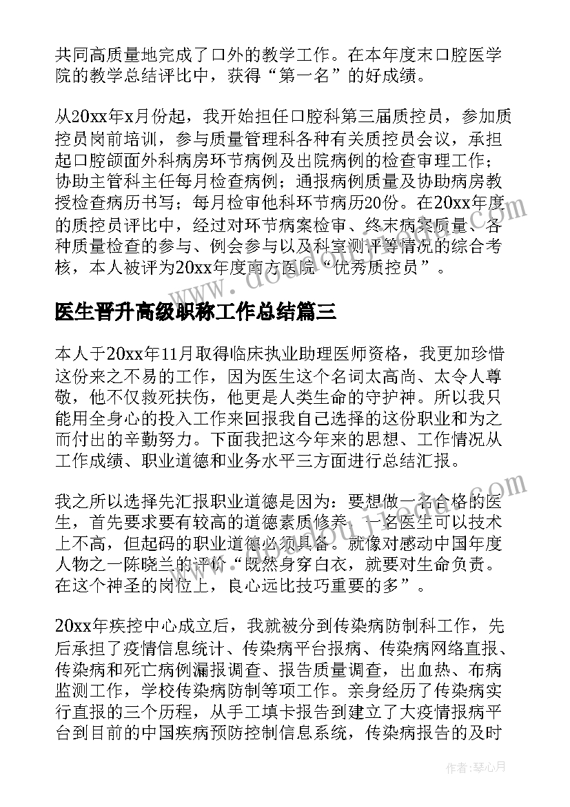 最新医生晋升高级职称工作总结(实用6篇)