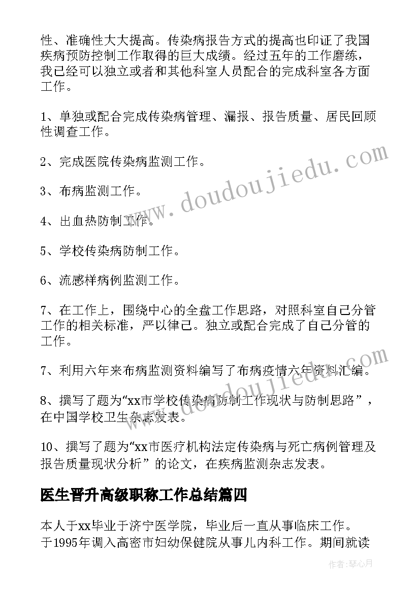 最新医生晋升高级职称工作总结(实用6篇)