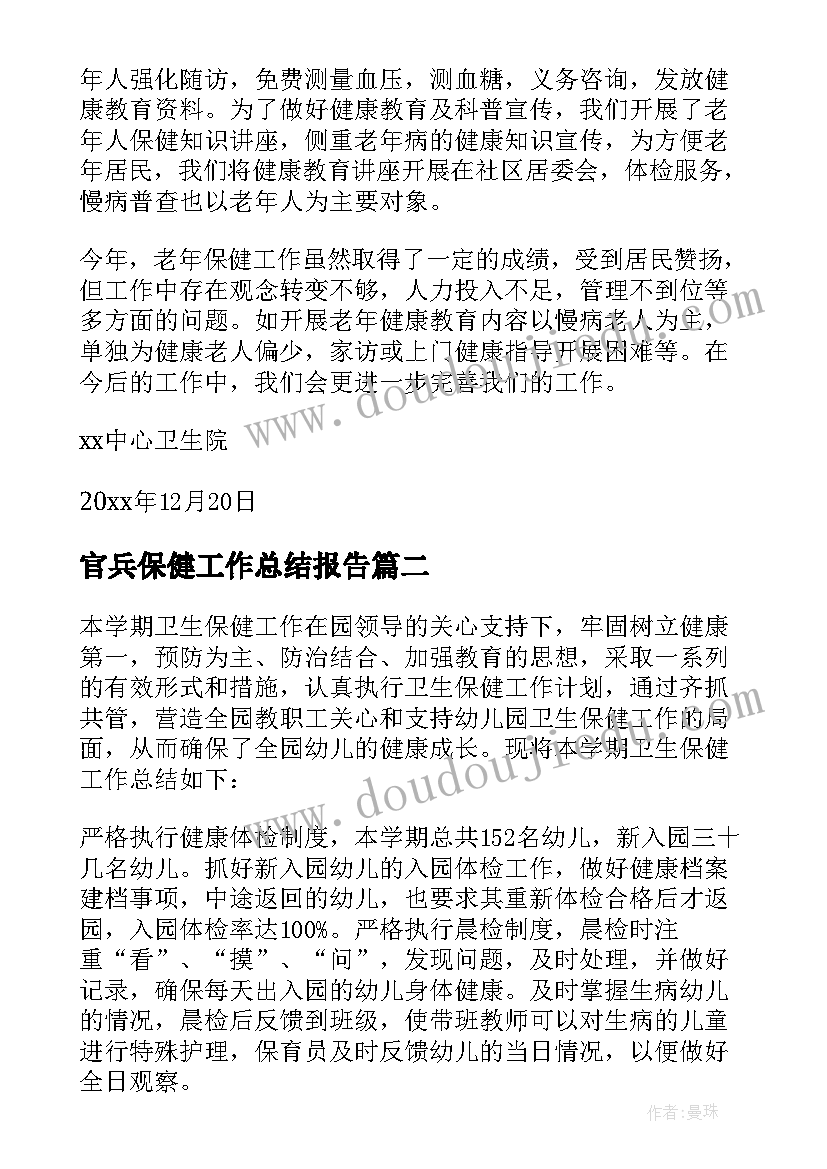 2023年官兵保健工作总结报告(实用10篇)