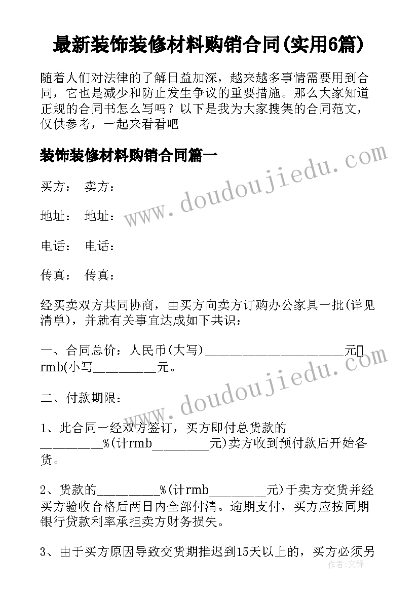 最新装饰装修材料购销合同(实用6篇)