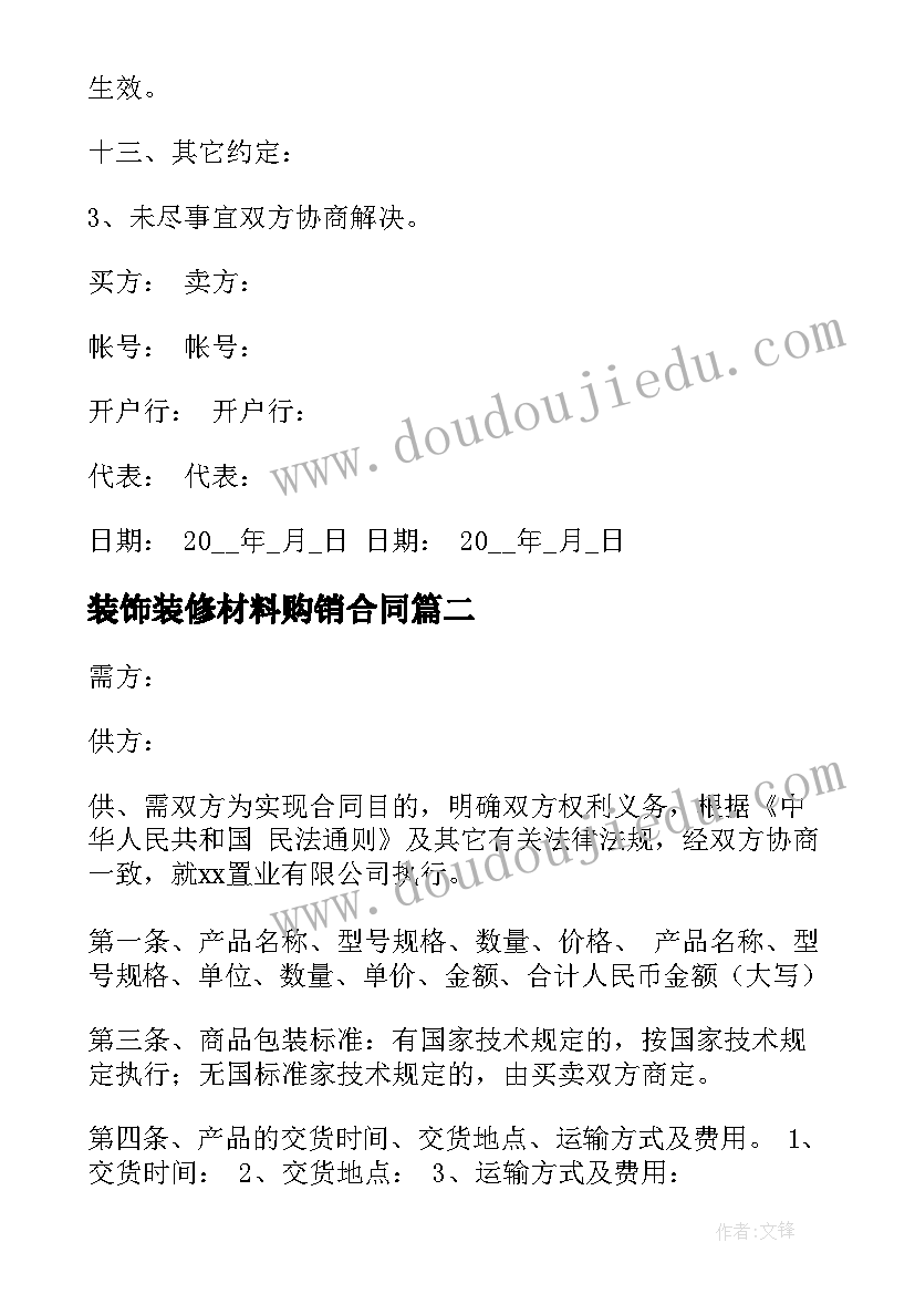 最新装饰装修材料购销合同(实用6篇)