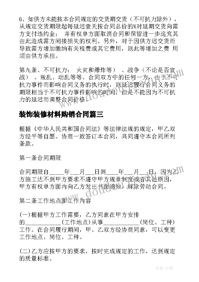 最新装饰装修材料购销合同(实用6篇)