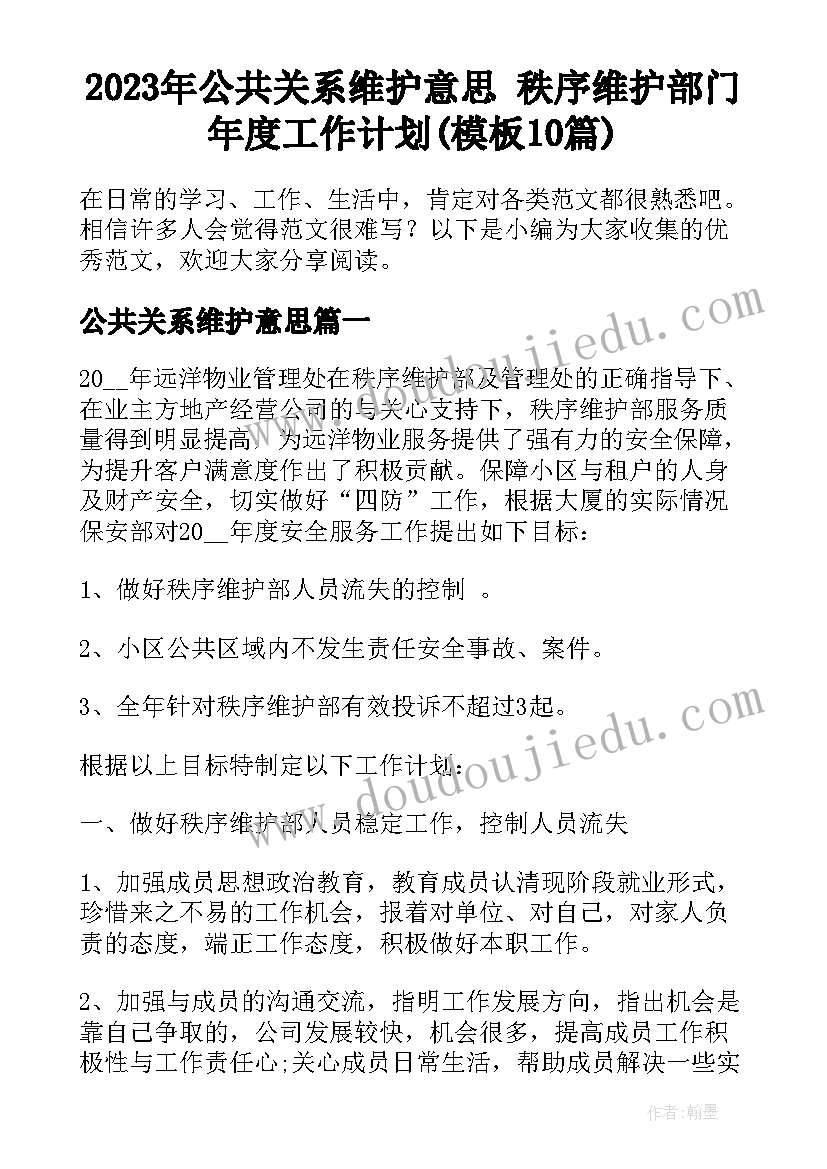 2023年公共关系维护意思 秩序维护部门年度工作计划(模板10篇)