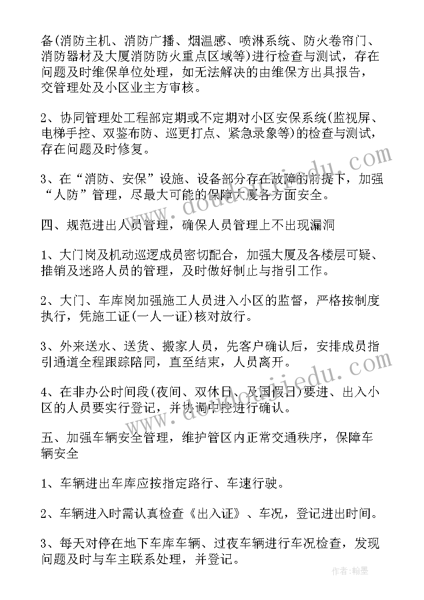 2023年公共关系维护意思 秩序维护部门年度工作计划(模板10篇)