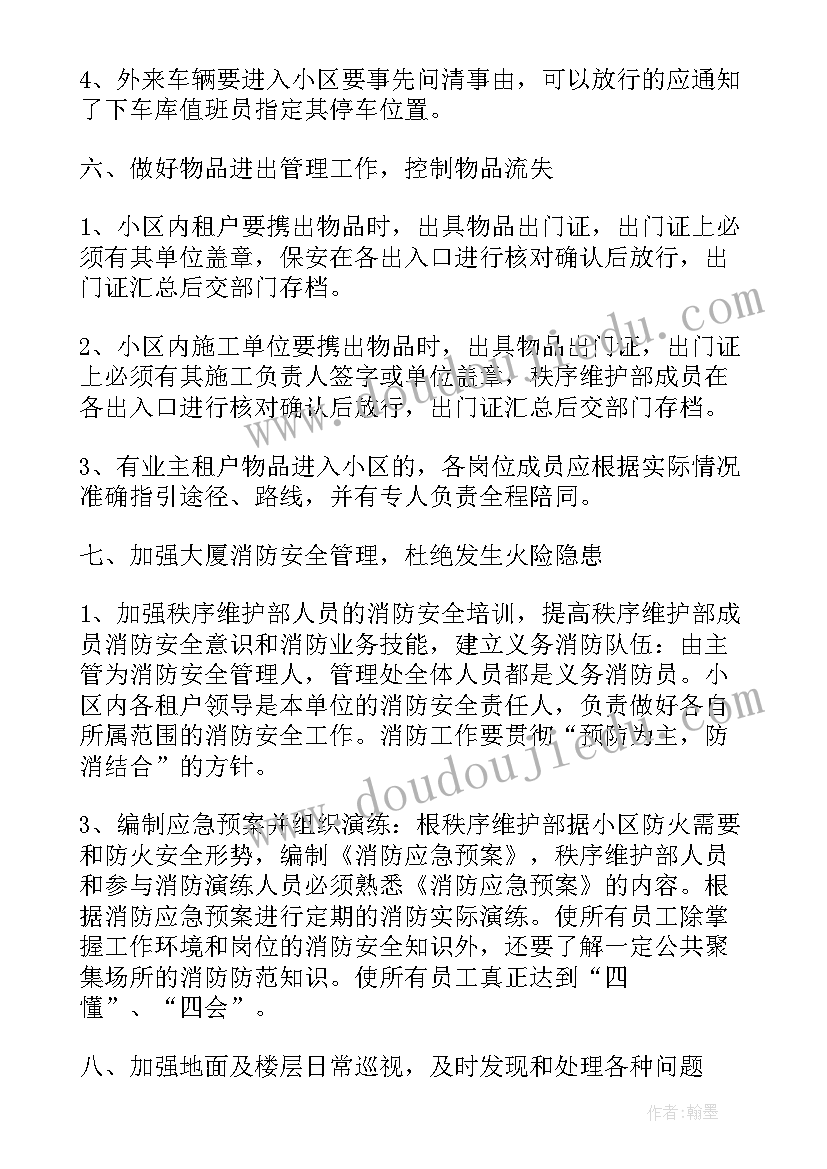 2023年公共关系维护意思 秩序维护部门年度工作计划(模板10篇)