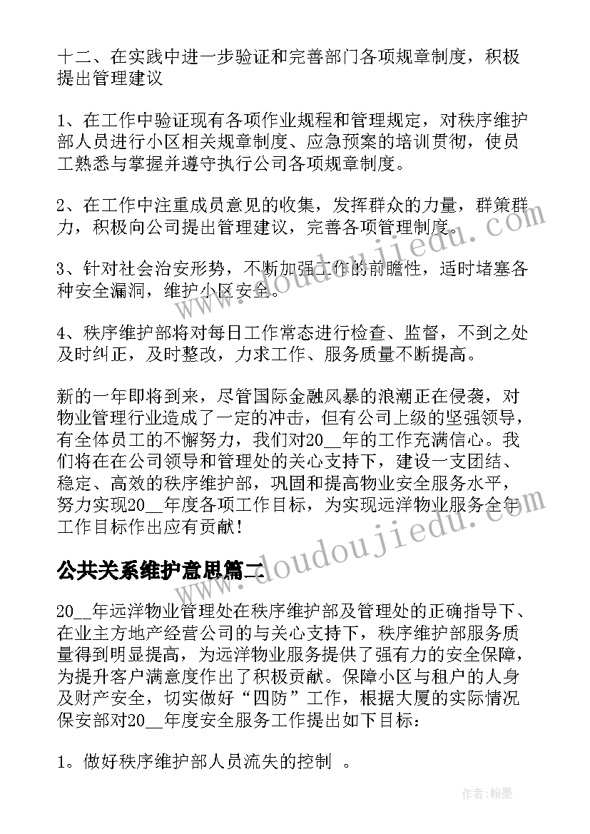 2023年公共关系维护意思 秩序维护部门年度工作计划(模板10篇)