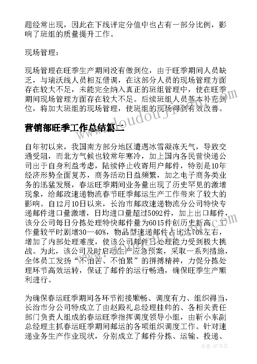 2023年营销部旺季工作总结 旺季工作总结(模板5篇)