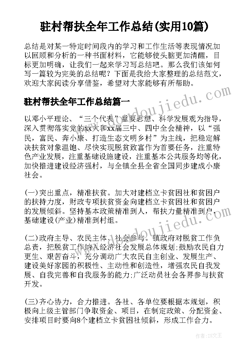 驻村帮扶全年工作总结(实用10篇)