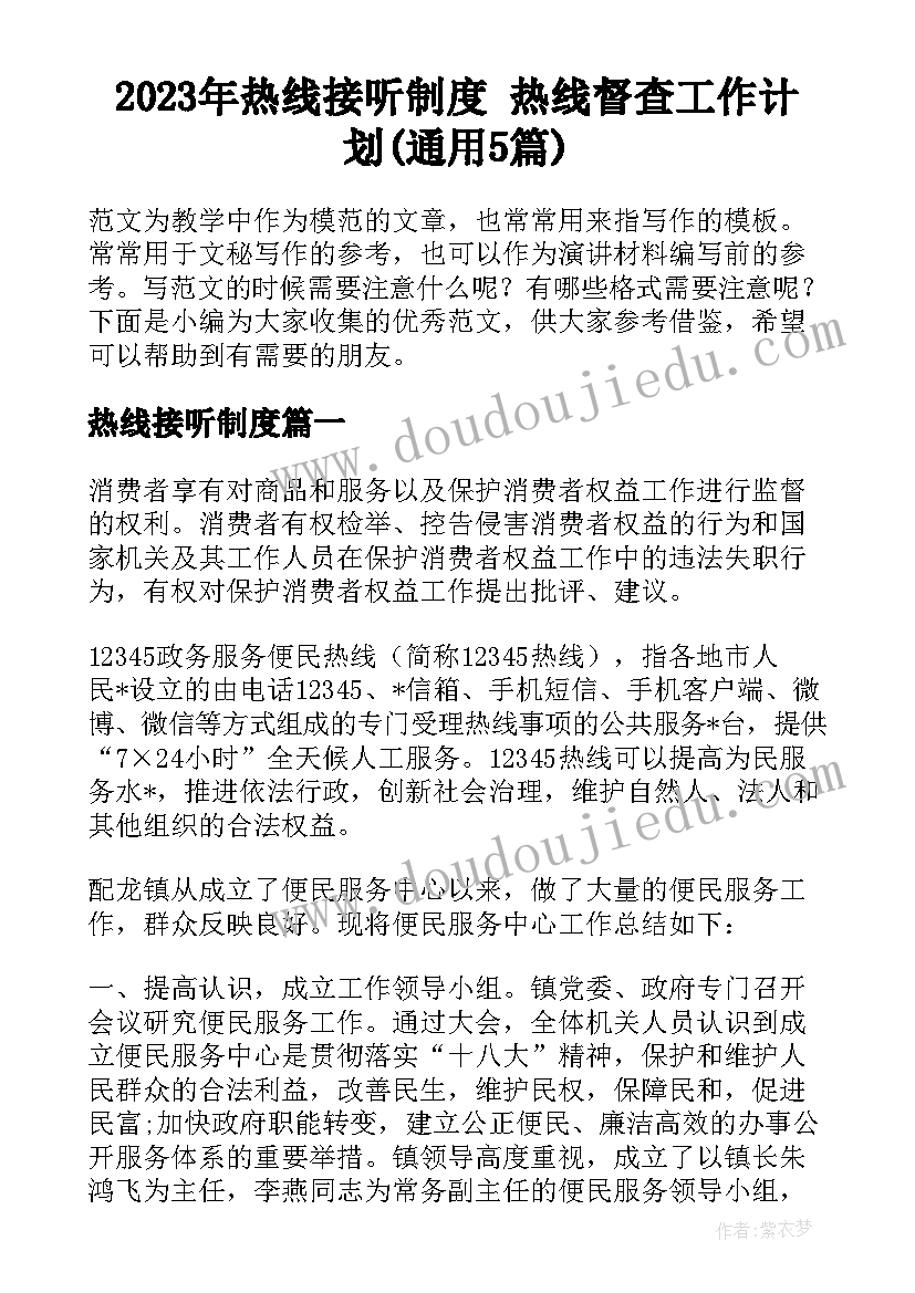 2023年热线接听制度 热线督查工作计划(通用5篇)