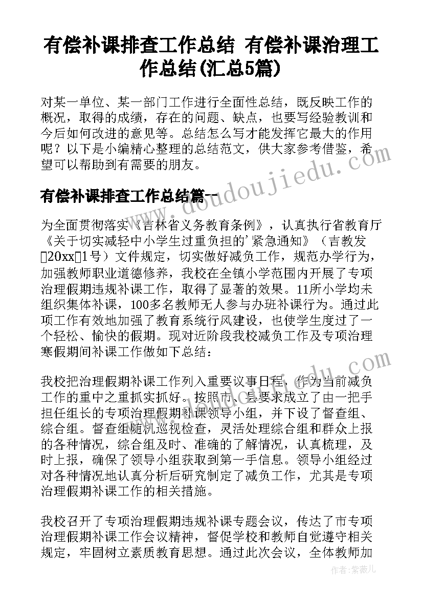 有偿补课排查工作总结 有偿补课治理工作总结(汇总5篇)