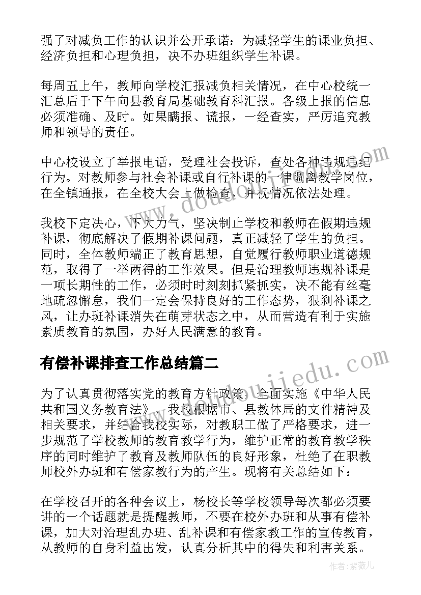 有偿补课排查工作总结 有偿补课治理工作总结(汇总5篇)