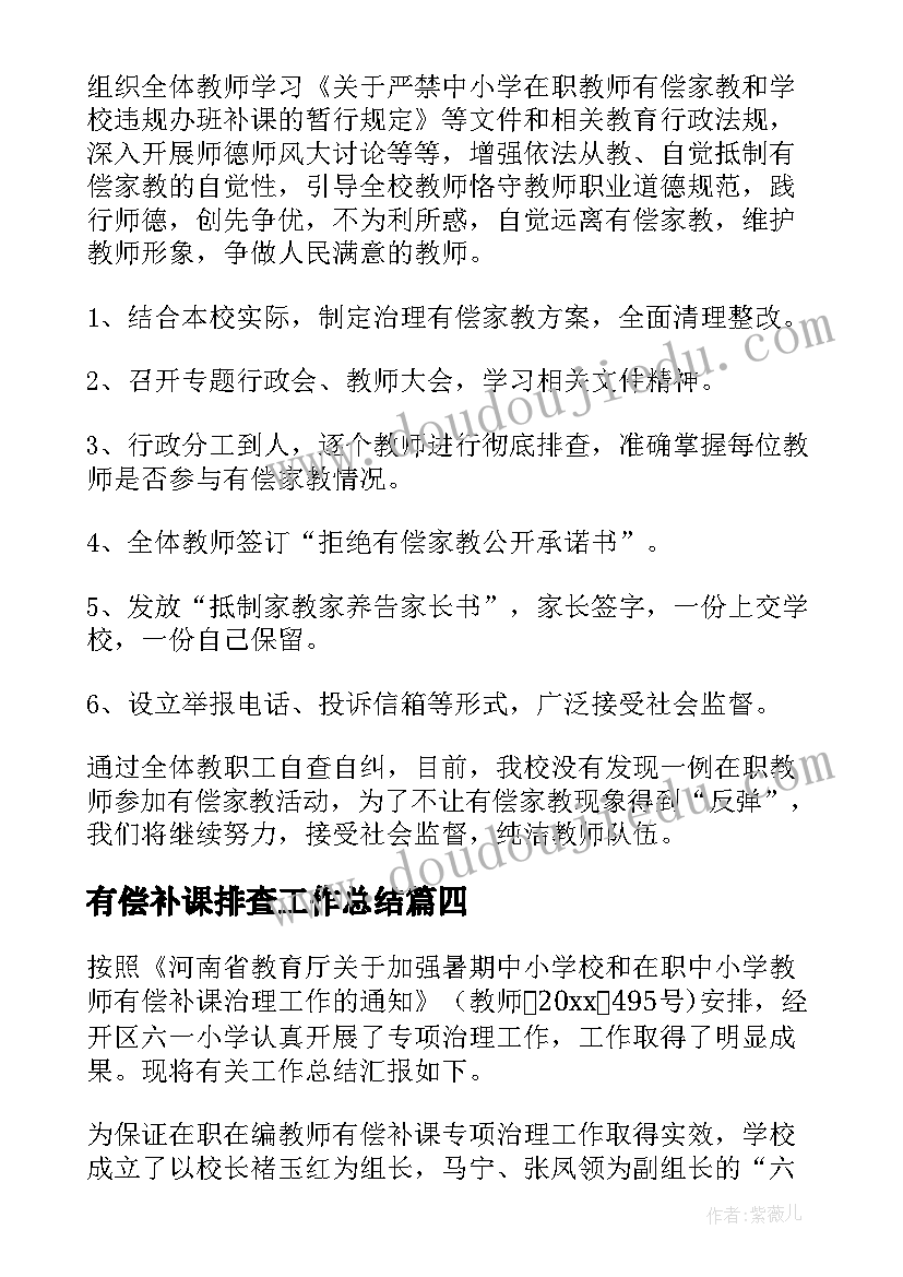 有偿补课排查工作总结 有偿补课治理工作总结(汇总5篇)